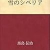 【書評(のようなもの)】黒島伝治『パルチザン・ウォルコフ』『橇』『雪のシベリア』