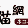 地元だけが知っている『木更津キャッツアイ』情報サイト木更津猫網ネコネット