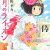 【マンガ新刊】2018.12.21発売 マンガ注目新刊情報 『3月のライオン 14』『コウノドリ（２５）』『ゴールデンゴールド（５）』『別式(4)』『テロール教授の怪しい授業(1)』『14歳の恋 9』『魔法少女は死亡する』