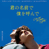 『君の名前で僕を呼んで』Call Me By Your Name