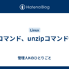 zipコマンド、unzipコマンド備忘