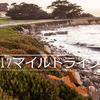 カリフォルニア州モントレー半島 羨望の17マイル・ドライブ　🚙