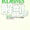 RDBMS解剖学 よくわかるリレーショナルデータベースの仕組み