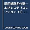 岡田鯱彦『岡田鯱彦名作選』感想