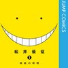 「暗殺教室」1～5