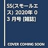 SS(スモールエス) 2020年 03 月号 [雑誌]