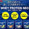 ダイエットにはこのプロテイン！『WHEY PROTEIN NEO』を紹介！！