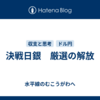 決戦日銀　厳選の解放