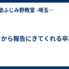 遠くから報告にきてくれる卒業生