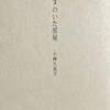 アンヌのいた部屋　小林久美子歌集