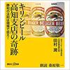 キリンビール高知支店の奇跡　勝利の法則は現場で拾え！Audible版(ナレーター:桑原 敬一)