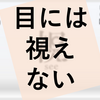 リアル謎解きゲーム『視 -see-』の感想
