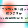 転職を考えるとき、自分のスキルに値付けが出来ますか？