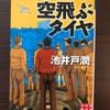 【読んでいます】空飛ぶタイヤ