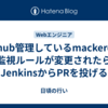 Github管理しているmackerelの監視ルールが変更されたらJenkinsからPRを投げる