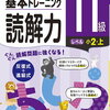 「基本トレーニング読解力11級小2・上」開始【小2娘】