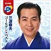 「三波春夫ゴールデンベスト」