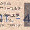 岳南電車　　「全線１日フリー乗車券」　１６