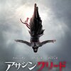 映画『アサシンクリード』ASSASSIN'S CREED 【評価】D マイケル・ファスベンダー