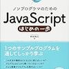  ついに登場したJavaScriptによるプログラミング入門書『ノンプログラマのためのJavaScript はじめの一歩』。