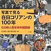 「写真でみる在日コリアンの100年」