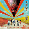 【愛すべきは音楽 曲解説】第五回「ら・ら・ふ・ふ」