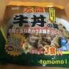 朝食！業務スーパー『大盛牛丼の具』を食べてみた！