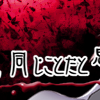 １人殺すのも２人殺すのも同じことだと思うから １１月編