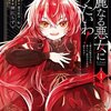 【ネタバレ感想】めっちゃ楽しい！！「華麗なる悪女になりたいわ！ ～愛され転生少女は、楽しい二度目の人生を送ります～」