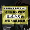 炭治郎はできすぎ兄ちゃん！インドネシア語で「鬼滅の刃」の名言・格言を紹介【遊郭編】