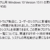 Windows 10 1511 10586.218リリース