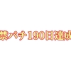 禁パチ190日経過した感想と今後の対策について