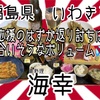 【福島応援】第二段！いわき市海幸さんの、ボリュームに、オッサンニヤニヤ😏 #食べるぜニッポン #福島 #いわき #海幸 #ささき鮮魚店 #プチ大食い #海鮮 https://youtu.be/aekIZckxdx8