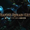 FF14プレイ日記 #460「絶アルテマウェポン破壊作戦に挑戦 Part.12」