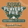 2022 プロ野球プレイヤーズファイル