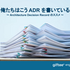 俺たちはこう ADR（Architecture Decision Record）を書いている