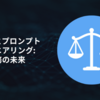 生成AIとプロンプトエンジニアリング: 法律業務の未来