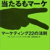 マーケティング22の法則　感想