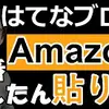 【はてなブログ】AmazonアソシエイトIDのを使った１番かんたんな貼り方