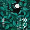 悼む人