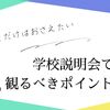 学校説明会の注目ポイントとは？