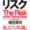 【書評】リスクを取らないリスク 堀古英司 