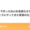 GASで作ったBotを負債化させないようにやってきた管理の仕方