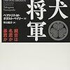 1113ベアトリス・M・ボダルト＝ベイリー著（早川朝子訳）『犬将軍――綱吉は名君か暴君か――』