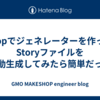 Plopでジェネレーターを作ってStoryファイルを自動生成してみたら簡単だった