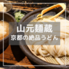 【京都】東山の超人気うどん「山本麺蔵」で土ごぼう天うどんを満喫！