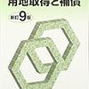 全国建設研修センター『用地取得と補償』