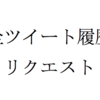 自分のツイートをふり返ろう
