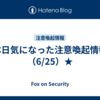 本日気になった注意喚起情報（6/25）★