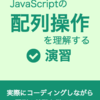 新ブック『JavaScriptの配列操作を理解する 演習』をリリースしました